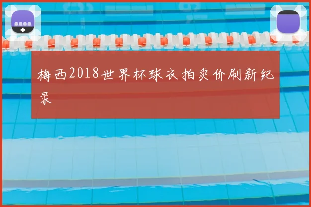 梅西2018世界杯球衣拍卖价刷新纪录