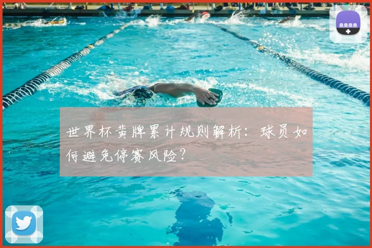 世界杯黄牌累计规则解析：球员如何避免停赛风险？