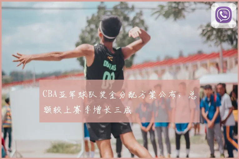 CBA亚军球队奖金分配方案公布，总额较上赛季增长三成