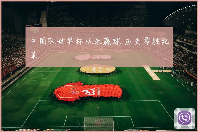 中国队世界杯从未赢球 历史零胜纪录