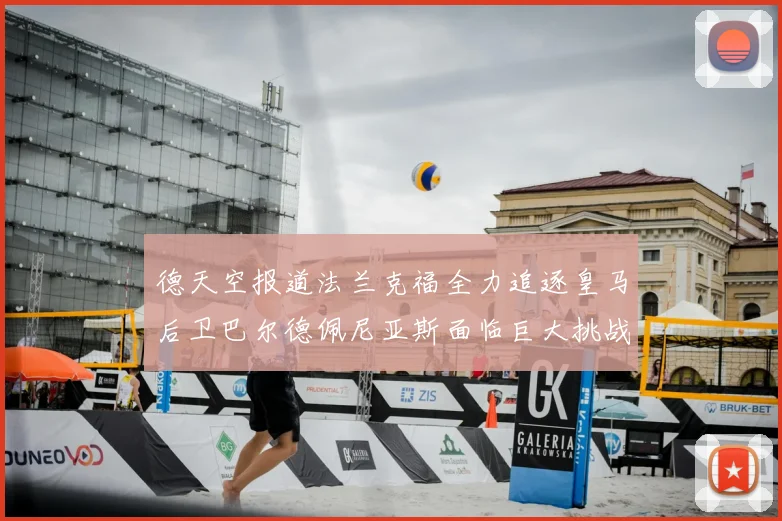 德天空报道法兰克福全力追逐皇马后卫巴尔德佩尼亚斯面临巨大挑战