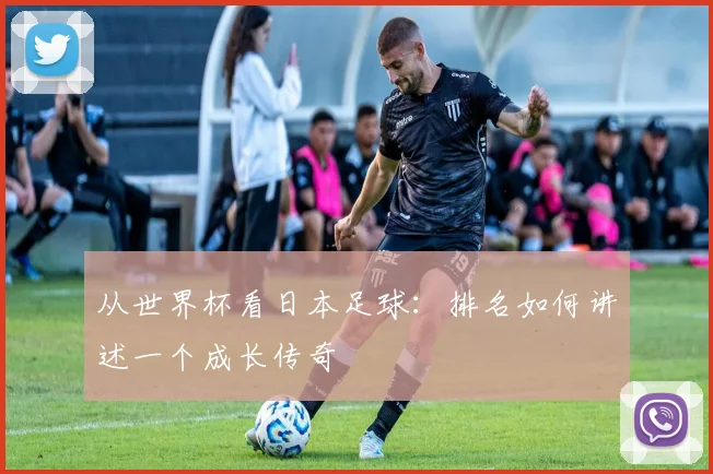 从世界杯看日本足球：排名如何讲述一个成长传奇