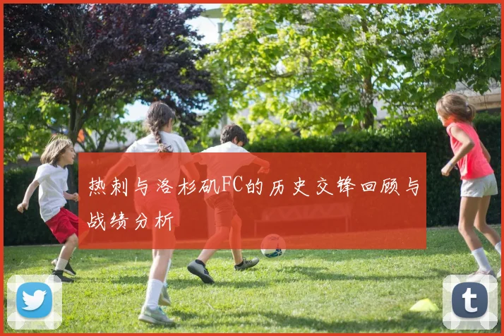 热刺与洛杉矶FC的历史交锋回顾与战绩分析