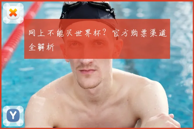网上不能买世界杯?官方购票渠道全解析