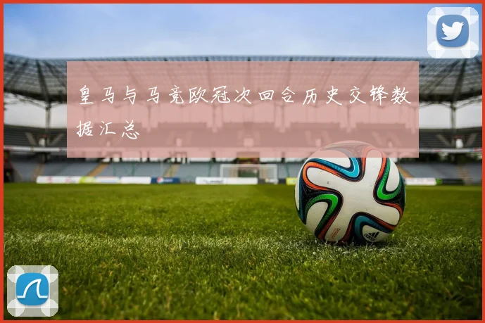 皇马与马竞欧冠次回合历史交锋数据汇总