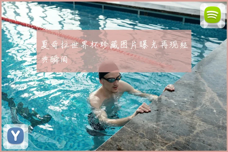 夏奇拉世界杯珍藏图片曝光再现经典瞬间