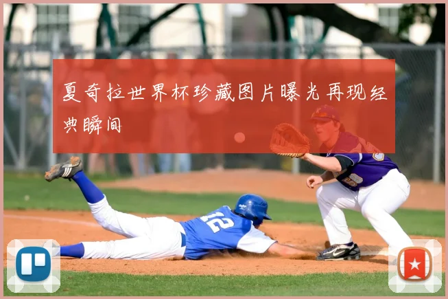 夏奇拉世界杯珍藏图片曝光再现经典瞬间