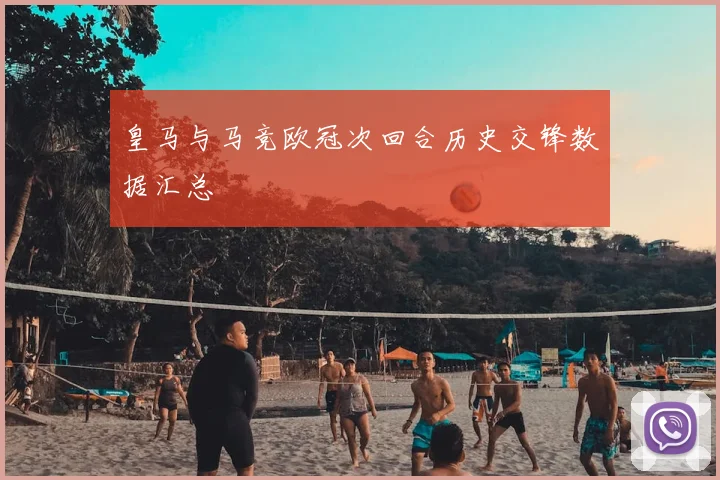 皇马与马竞欧冠次回合历史交锋数据汇总
