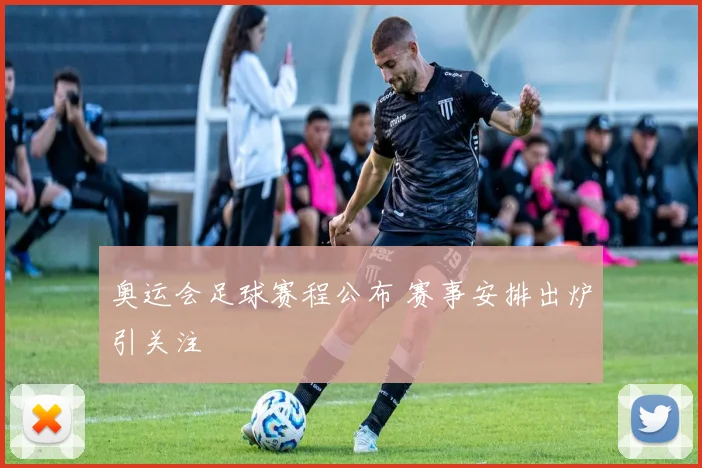 奥运会足球赛程公布 赛事安排出炉引关注