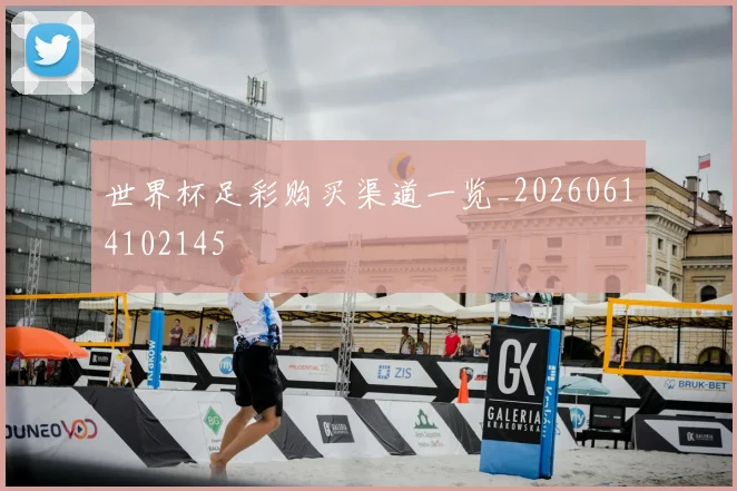 世界杯足彩购买渠道一览_20260614102145