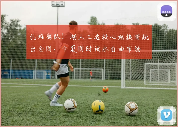 扎堆离队!湖人三名核心轮换将跳出合同,今夏同时试水自由市场