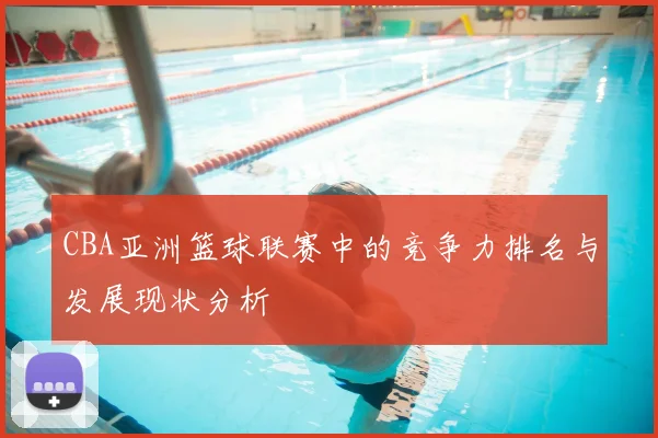 CBA亚洲篮球联赛中的竞争力排名与发展现状分析