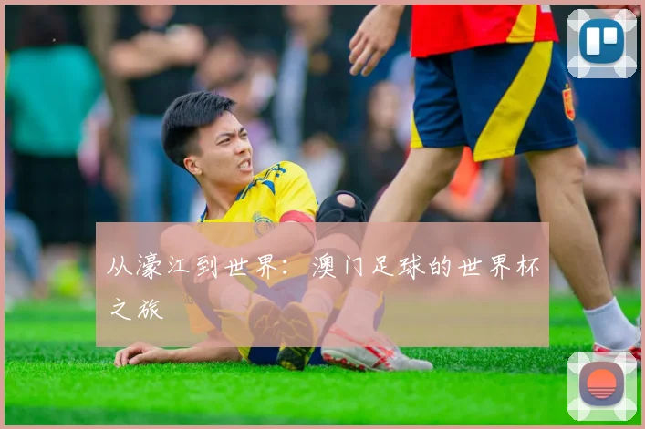 从濠江到世界：澳门足球的世界杯之旅