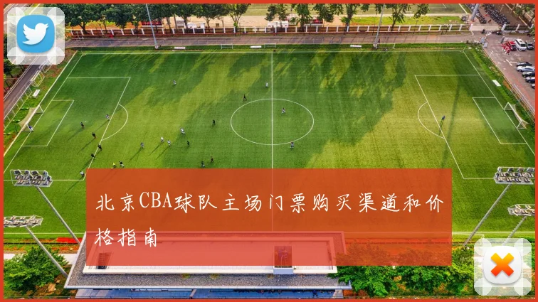 北京CBA球队主场门票购买渠道和价格指南