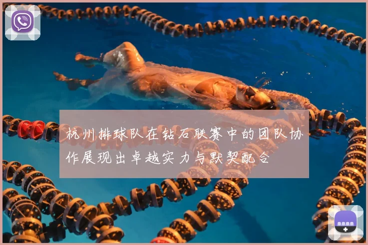 杭州排球队在钻石联赛中的团队协作展现出卓越实力与默契配合