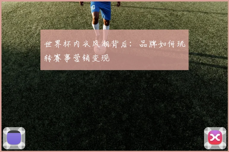 世界杯内衣风潮背后:品牌如何玩转赛事营销变现