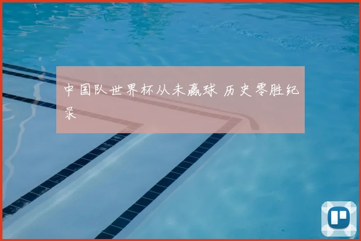 中国队世界杯从未赢球 历史零胜纪录