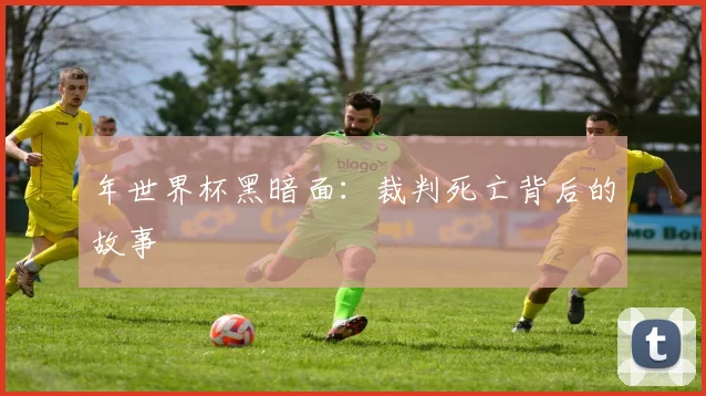 年世界杯黑暗面：裁判死亡背后的故事