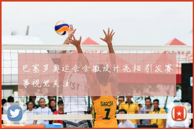巴塞罗奥运会会徽设计亮相 引发赛事视觉关注
