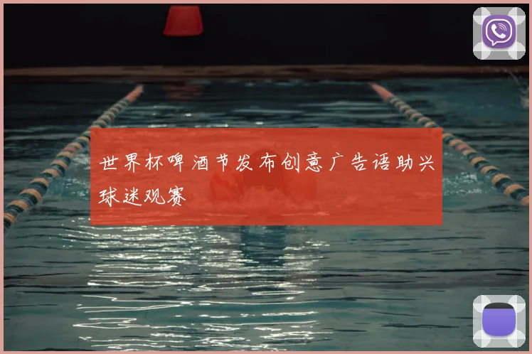 世界杯啤酒节发布创意广告语助兴球迷观赛