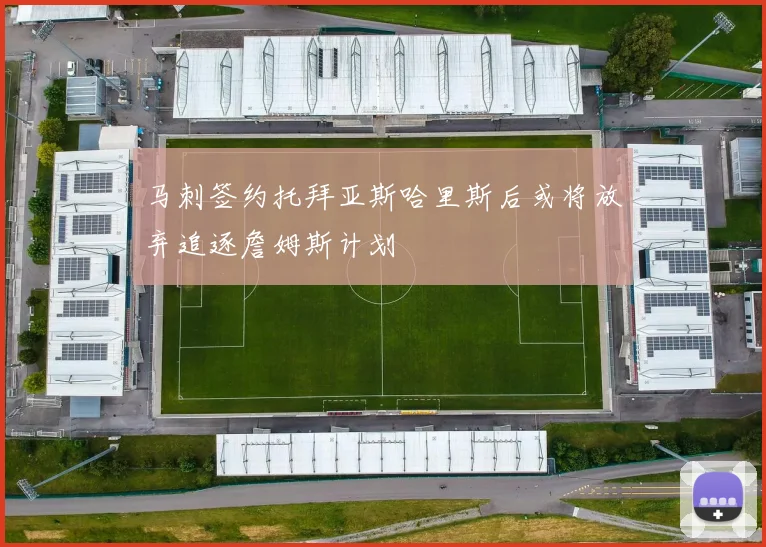 马刺签约托拜亚斯哈里斯后或将放弃追逐詹姆斯计划