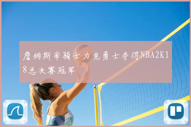 詹姆斯率骑士力克勇士夺得NBA2K18总决赛冠军