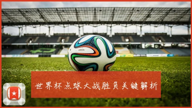 世界杯点球大战胜负关键解析