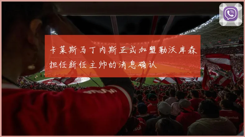 卡莱斯马丁内斯正式加盟勒沃库森担任新任主帅的消息确认