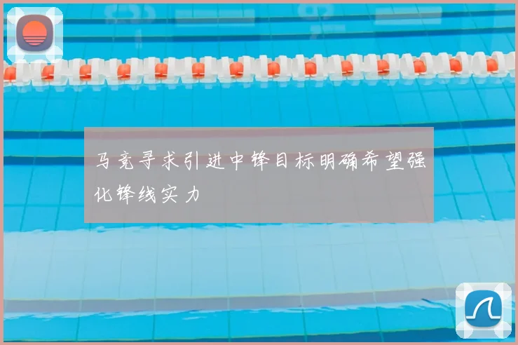 马竞寻求引进中锋目标明确希望强化锋线实力