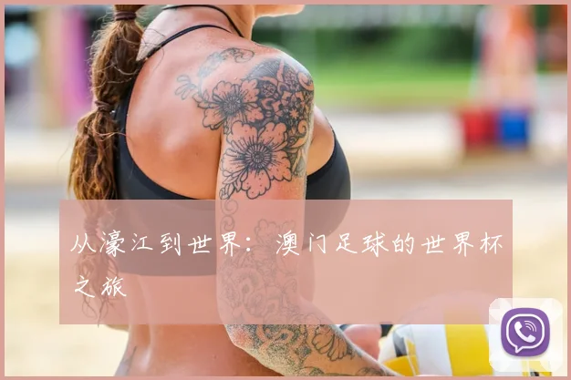 从濠江到世界：澳门足球的世界杯之旅