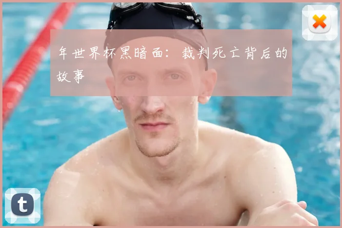 年世界杯黑暗面：裁判死亡背后的故事