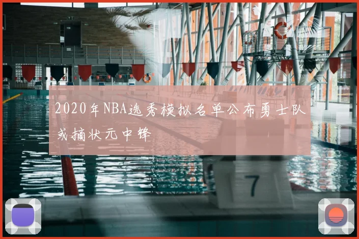 2020年NBA选秀模拟名单公布勇士队或摘状元中锋