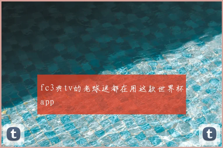 fc3典tv的老球迷都在用这款世界杯app
