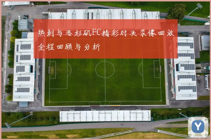 热刺与洛杉矶FC精彩对决录像回放全程回顾与分析