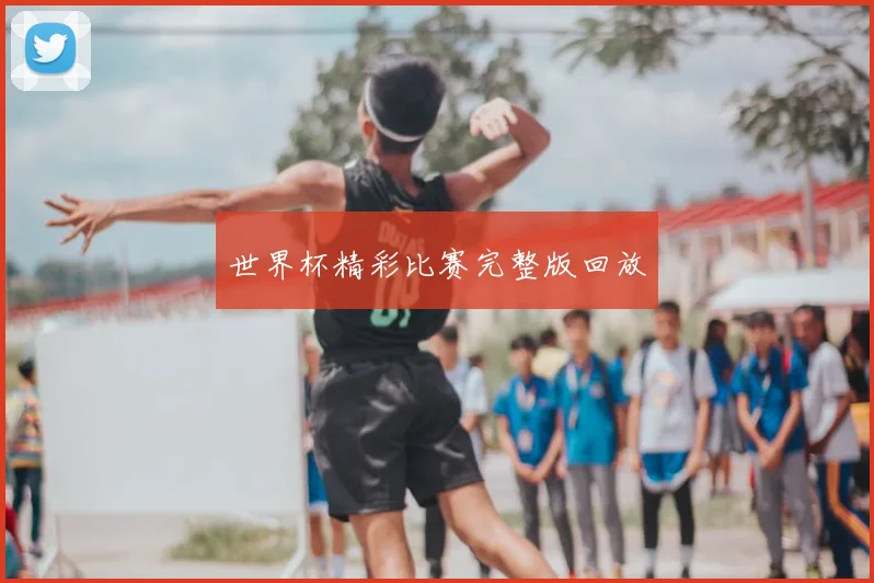 世界杯精彩比赛完整版回放