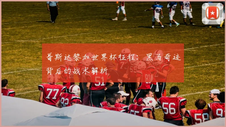 哥斯达黎加世界杯征程:黑马奇迹背后的战术解析