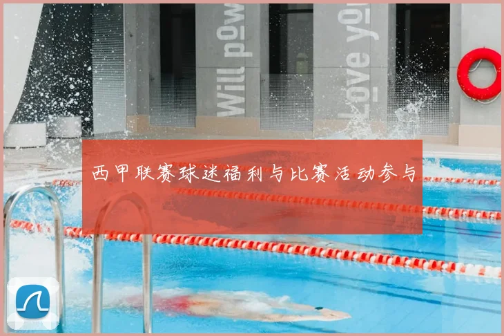 西甲联赛球迷福利与比赛活动参与