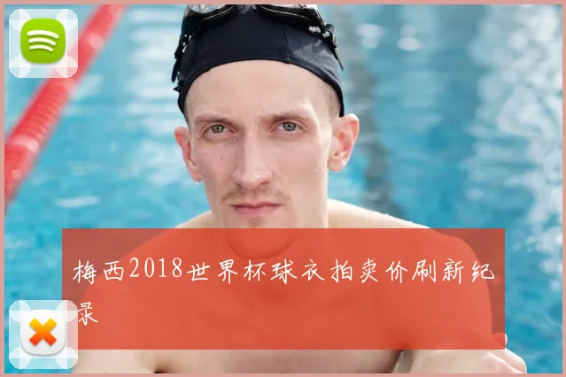 梅西2018世界杯球衣拍卖价刷新纪录