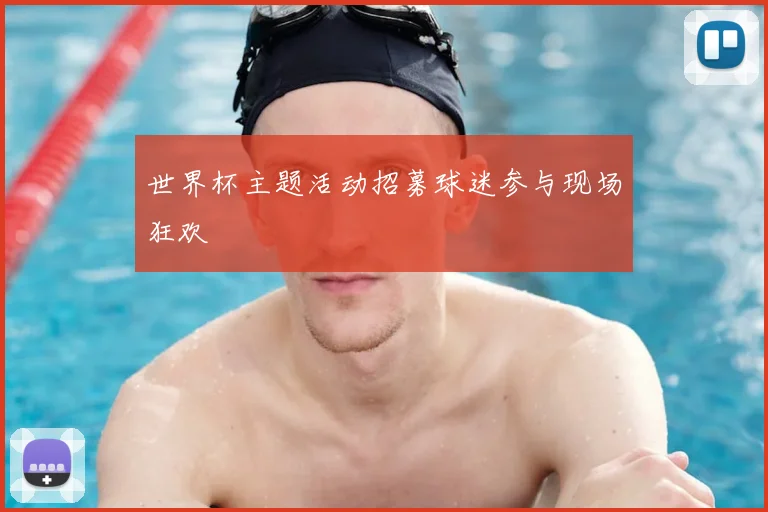 世界杯主题活动招募球迷参与现场狂欢