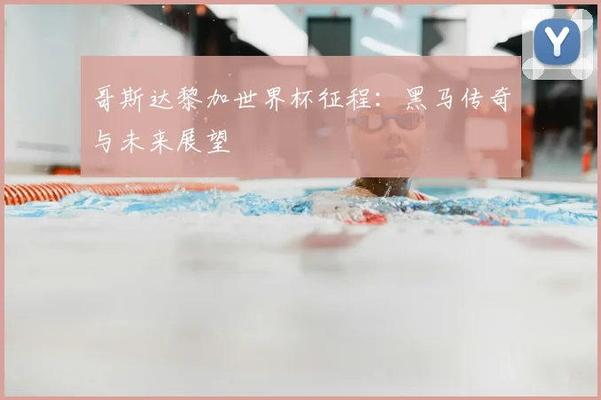 哥斯达黎加世界杯征程:黑马传奇与未来展望