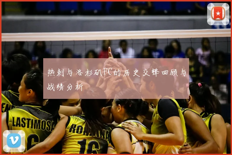 热刺与洛杉矶FC的历史交锋回顾与战绩分析