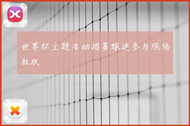 世界杯主题活动招募球迷参与现场狂欢