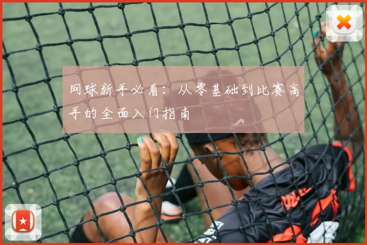 网球新手必看：从零基础到比赛高手的全面入门指南