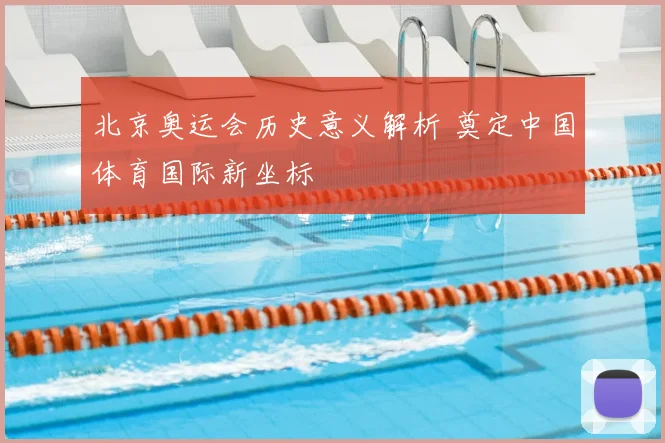 北京奥运会历史意义解析 奠定中国体育国际新坐标
