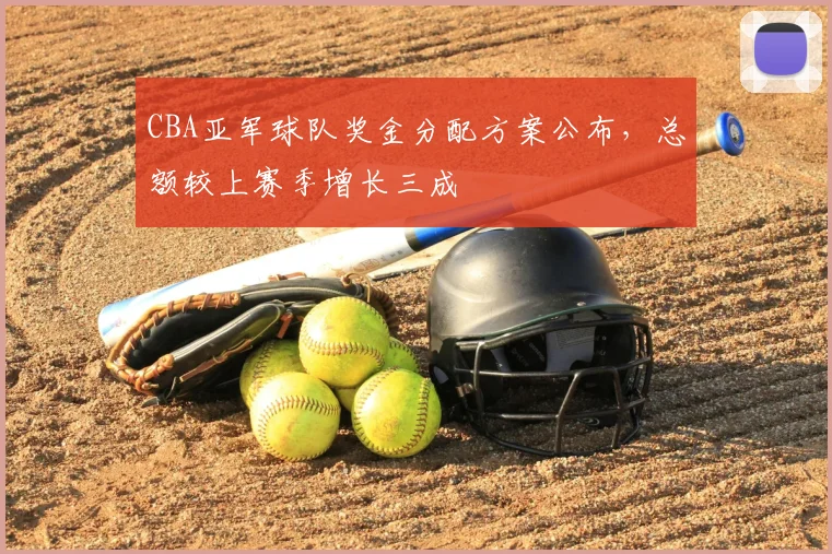 CBA亚军球队奖金分配方案公布，总额较上赛季增长三成