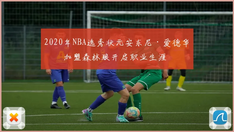 2020年NBA选秀状元安东尼·爱德华兹加盟森林狼开启职业生涯