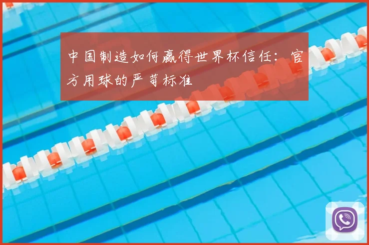 中国制造如何赢得世界杯信任：官方用球的严苛标准