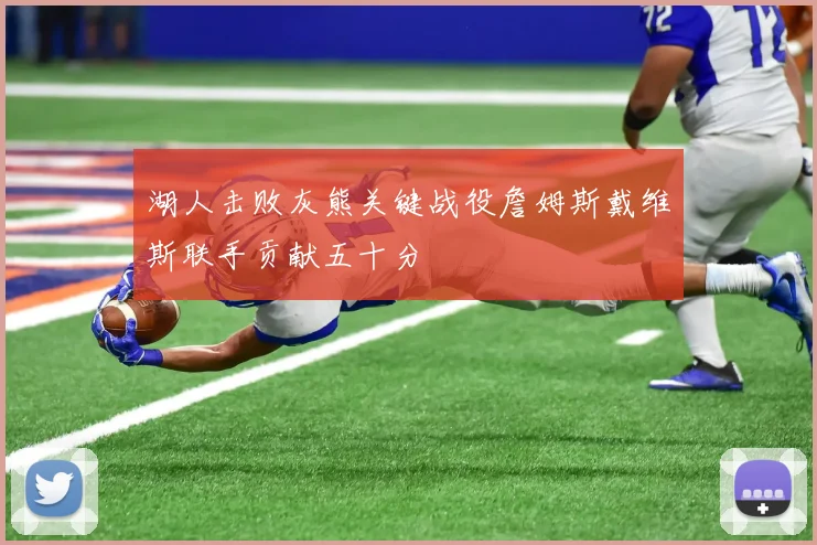 湖人击败灰熊关键战役詹姆斯戴维斯联手贡献五十分