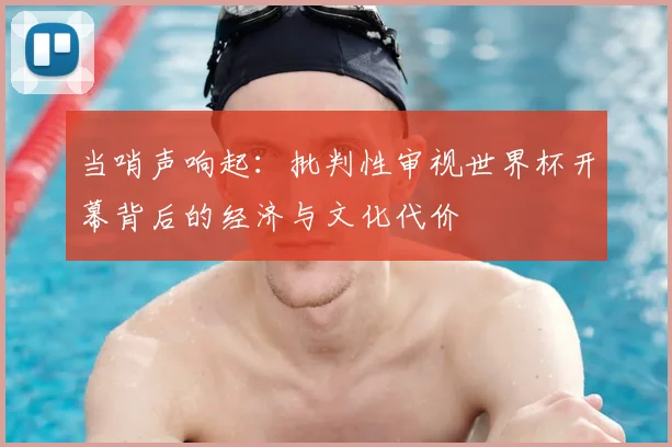 当哨声响起:批判性审视世界杯开幕背后的经济与文化代价