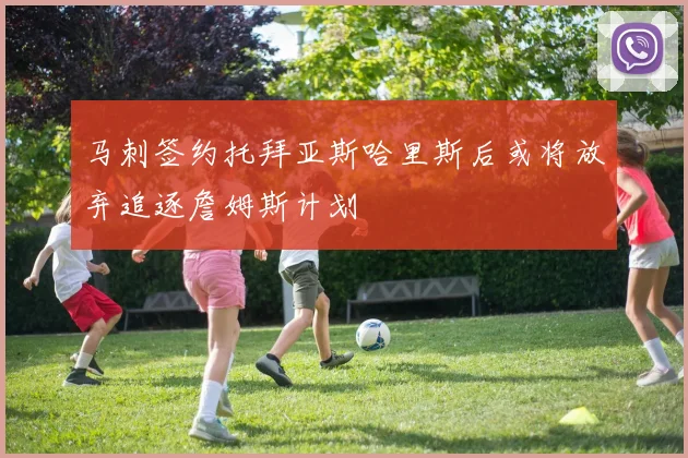 马刺签约托拜亚斯哈里斯后或将放弃追逐詹姆斯计划